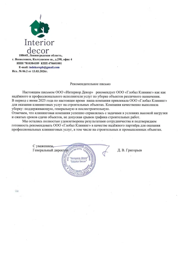 Рекомендательное письмо Интериор Декор